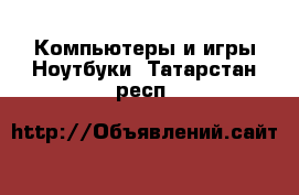 Компьютеры и игры Ноутбуки. Татарстан респ.